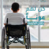 كن لهم عوناً - كراسي ذوي الاحتياجات الخاصة