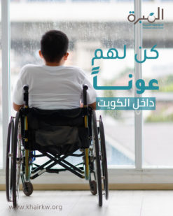 كن لهم عوناً