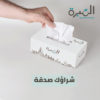 المحارم الورقية1