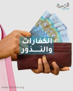 الكفارات والنذور