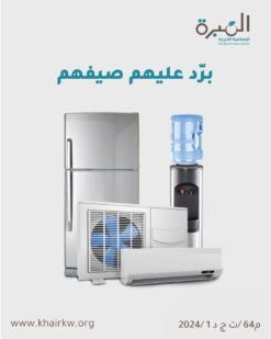 برّد عليهم صيفهم