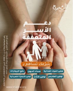 دعم الأسر المتعففة