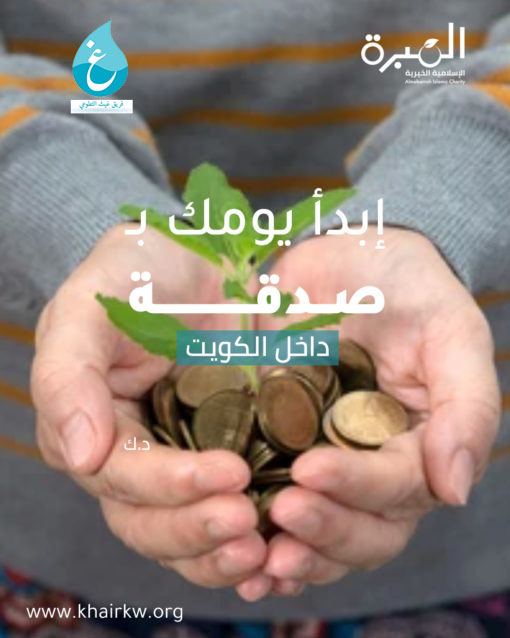 ابدأ يومك بصدقة