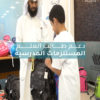 مشروع المستلزمات الدراسية
