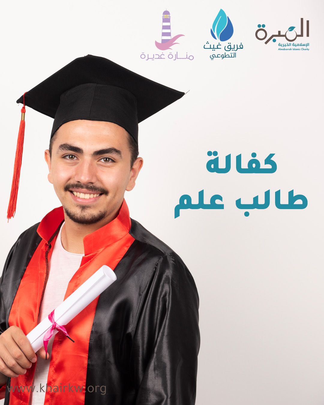 كفالة طالب علم - فريق غيث - منارة غديرة