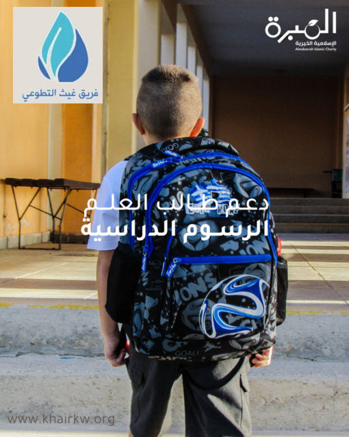 مشروع سداد رسوم دراسية - فريق غيث التطوعي