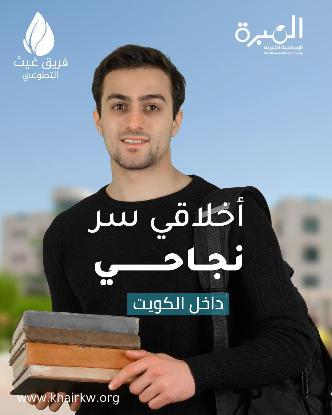 أخلاقي سر نجاحي - فريق غيث التطوعي