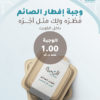 وجبة إفطار الصائم