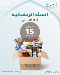 السلّة الرمضانية للعامل