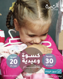 كسوة وعيدية