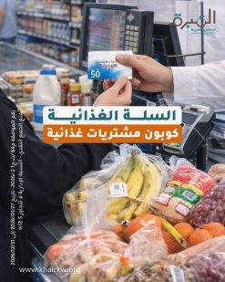 السلة الغذائية