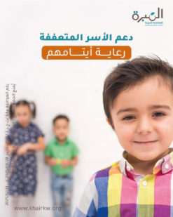 رعاية أيتامهم