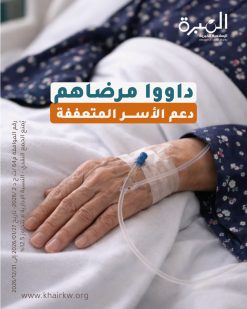 داووا مرضاهم