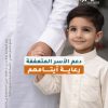 رعاية أيتامهم
