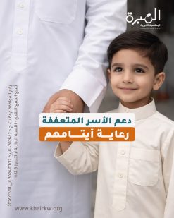 رعاية أيتامهم