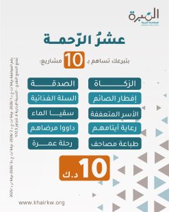 عشر الرّحمة