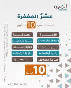 عشر المغفرة