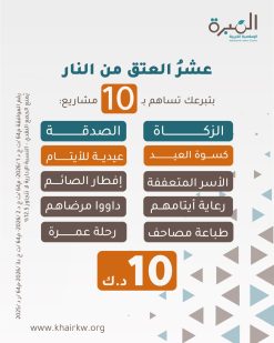 عشر العتق من النار