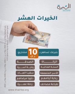 الخيرات العشر