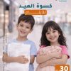 كسوة العيد