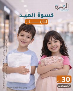 كسوة عيد الأضحى 2026