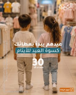 كسوة عيد الأضحى 2026 (31500)