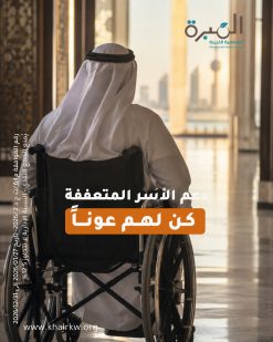 كن لهم عوناً