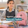 الحقيبة المدرسية - 32252