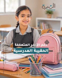 الحقيبة المدرسية